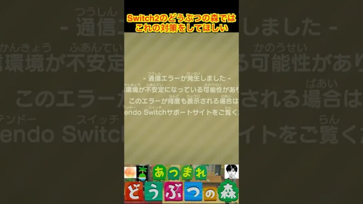 Switch2のどうぶつの森ではこれの対策をしてほしい #あつまれどうぶつの森 #shorts #あつ森
