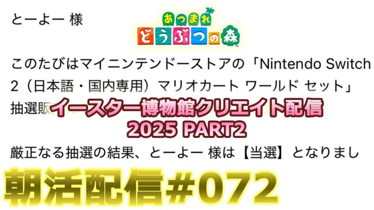 【あつ森】Switch2当選した男のイースター博物館クリエイト朝活配信#070【島クリ】