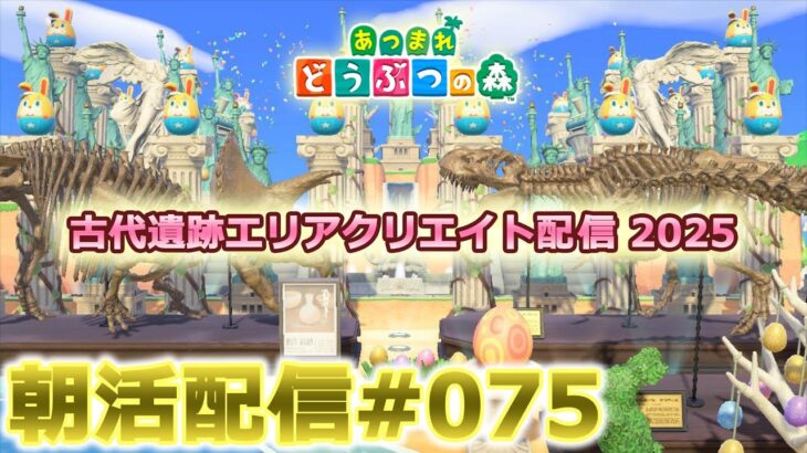 【あつ森】Switch2当選した男の博物館クリエイト朝活配信#075【島クリ】
