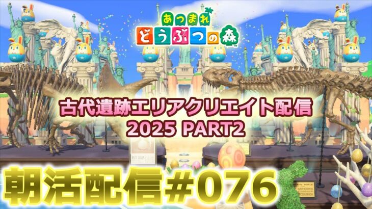 【あつ森】Switch2当選した男の博物館クリエイト朝活配信#076【島クリ】