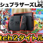 あつ森の続編は？Switch2の続編ゲームタイトル予想が楽しすぎたwww【Nintendo Switch2】