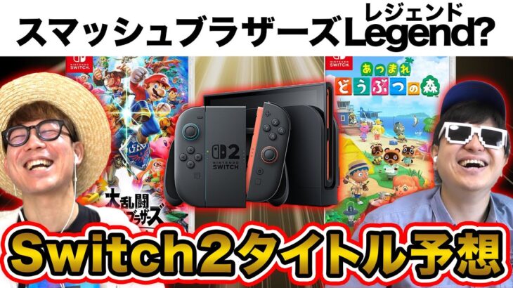 あつ森の続編は？Switch2の続編ゲームタイトル予想が楽しすぎたwww【Nintendo Switch2】