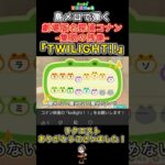 【#あつ森】島メロで『TWILIGHT‼︎』を歌わせてみた！【#島メロ 】#shrots #short #twilight #kinggnu #anch #隻眼の残像 #劇場版名探偵コナン#簡単ピアノ