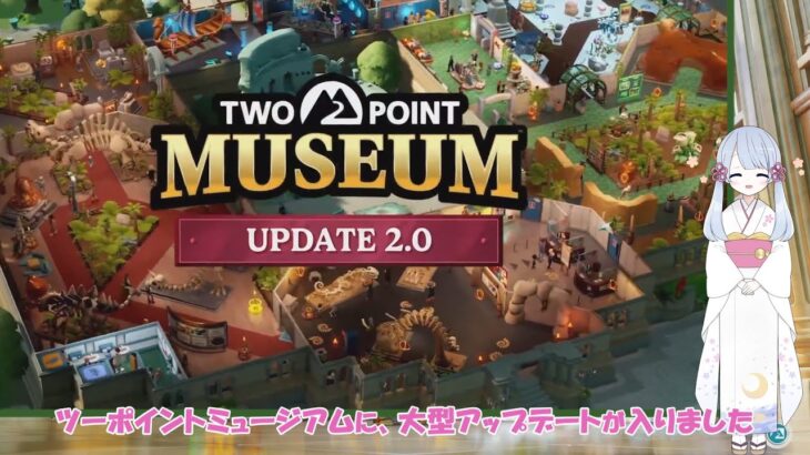【大型アップデート情報！】新作！経営シミュレーションゲーム 　ヘンテコ博物館　TWO POINT MUSEUM『ツーポイントミュージアム』