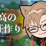 【あつ森】爆速リフォーム大会地区予選【 犬養/ 個人勢VTuber 】
