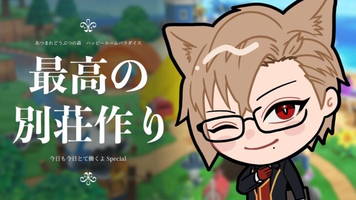 【あつ森】爆速リフォーム大会地区予選【 犬養/ 個人勢VTuber 】