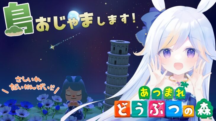 【 #あつ森  】みんなの島訪問させてください〜！！【#あつまれどうぶつの森  #ドドドメテオ  #VTuber】