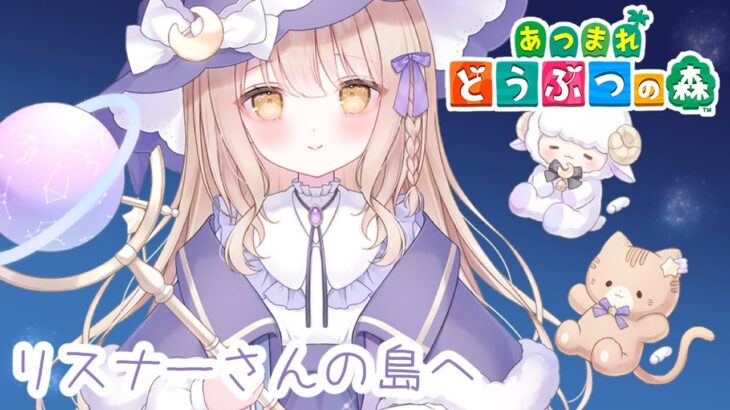 【#あつ森 】参加型で島巡り その２【#新人Vtuber/夢入よる 】