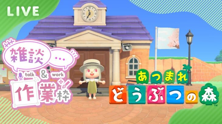 【#あつ森  】作業＆雑談配信！【#Vtuber／#比翼みおり】