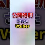 公開処刑されたVtuber…