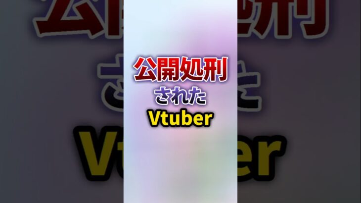 公開処刑されたVtuber…
