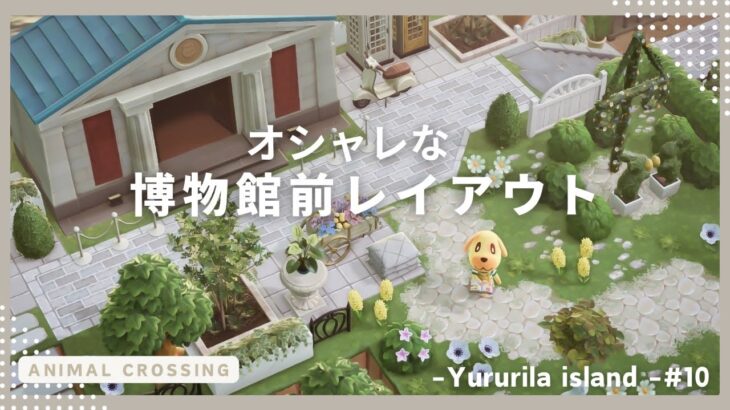【あつ森】｜オシャレな博物館前レイアウト｜博物館を使ったレイアウト｜Yururila island｜＃10｜【島クリエイト】