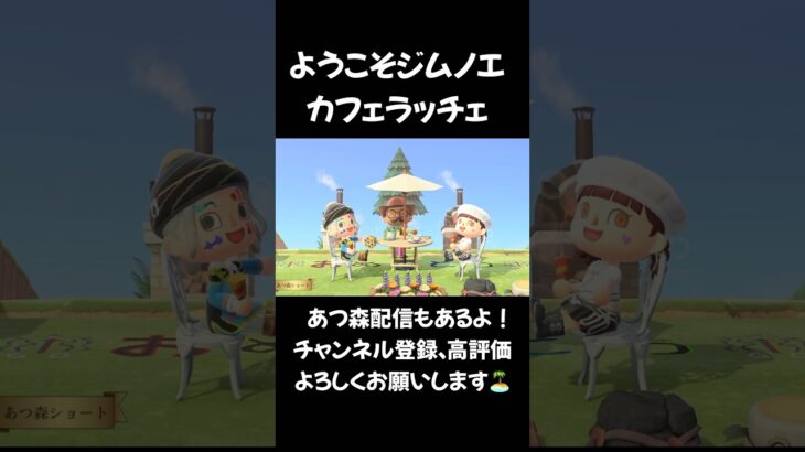 【あつ森】ようこそジムノエカフェラッチェ #acnh #animalcrossing #あつ森 #あつまれどうぶつの森