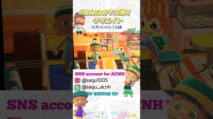 【#みんなのマス縛りクリエイト 】#告知動画 #あつ森 #acnh #どうぶつの森 #部屋クリエイト #animalcrossing #あつ森ショート #short #shortyoutube