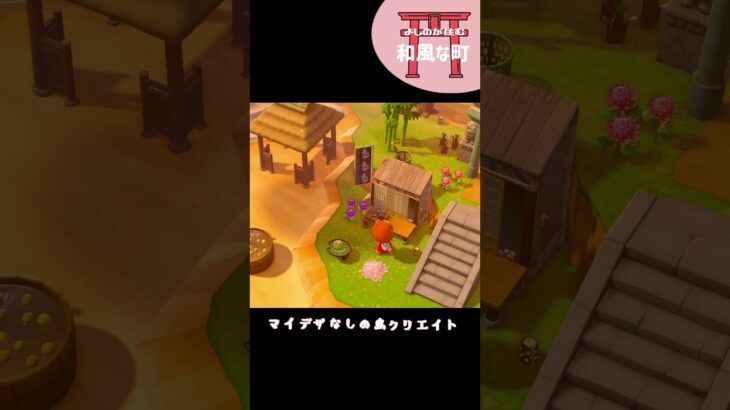 よしのが住む和風な町 #あつ森 #acnh #shorts