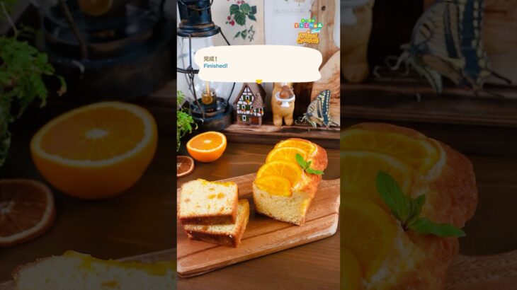 【あつ森料理を再現】オレンジのパウンドケーキ🍊作ってみた！ #animalcrossing #あつまれどうぶつの森 #あつ森 #再現レシピ
