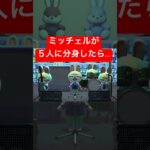 【あつ森】５人に分身したミッチェルのバンド #あつ森 #けけアイドル #animalcrossing #あつまれどうぶつの森