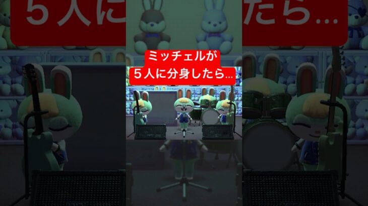 【あつ森】５人に分身したミッチェルのバンド #あつ森 #けけアイドル #animalcrossing #あつまれどうぶつの森