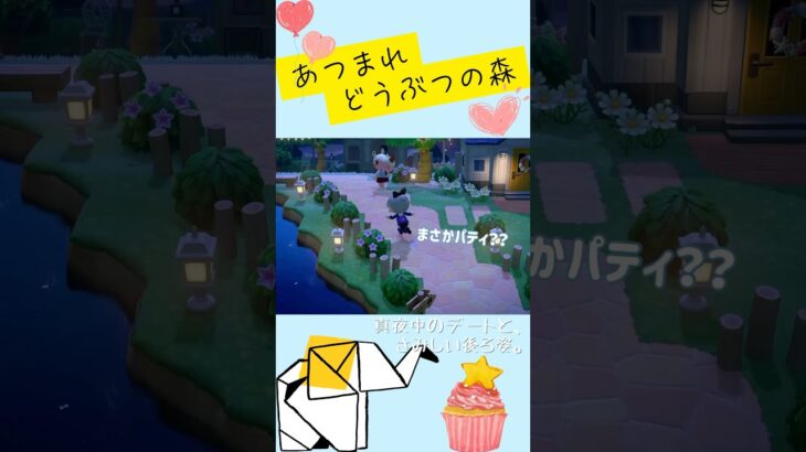 【あつ森】真夜中のデートと、寂しい後ろ姿。【くらゲーム】#あつ森 #あつまれどうぶつの森 #animalcrossing #acnh
