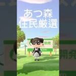 あつ森住民厳選#あつまれどうぶつの森 #どうぶつの森 #あつ森 #animalcrossing #acnh #vtuber #games #ゲーム #shorts #youtubeshorts
