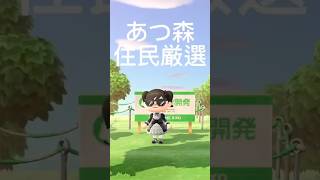 あつ森住民厳選#あつまれどうぶつの森 #どうぶつの森 #あつ森 #animalcrossing #acnh #vtuber #games #ゲーム #shorts #youtubeshorts
