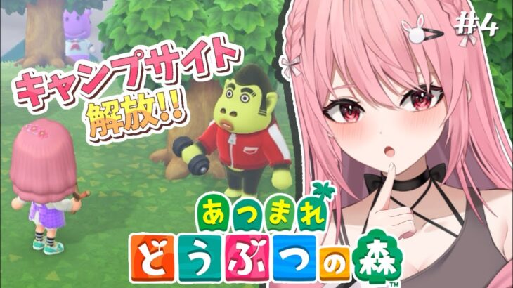 【#あつ森 /#animalcrossing 】キャンプサイト解放！初見歓迎◎【#新人vtuber /#卯月ロナ 】