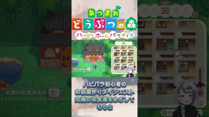 【あつまれどうぶつの森】初心者でもできる！和風部屋の作り方ダイジェスト！【ハッピーホームパラダイス】#あつ森 #ゲーム実況 #animalcrossing  #vtuber #shorts
