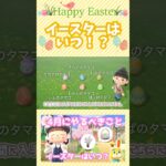 【あつ森】イースターはいつなのか？？イースターについてまとめました🐣#あつまれどうぶつの森 #あつ森 #animalcrossingnewhorizons #おすすめ#ゲーム実況
