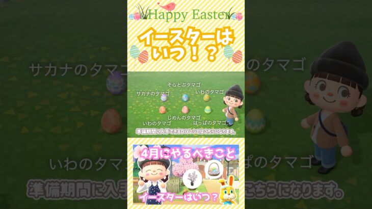 【あつ森】イースターはいつなのか？？イースターについてまとめました🐣#あつまれどうぶつの森 #あつ森 #animalcrossingnewhorizons #おすすめ#ゲーム実況