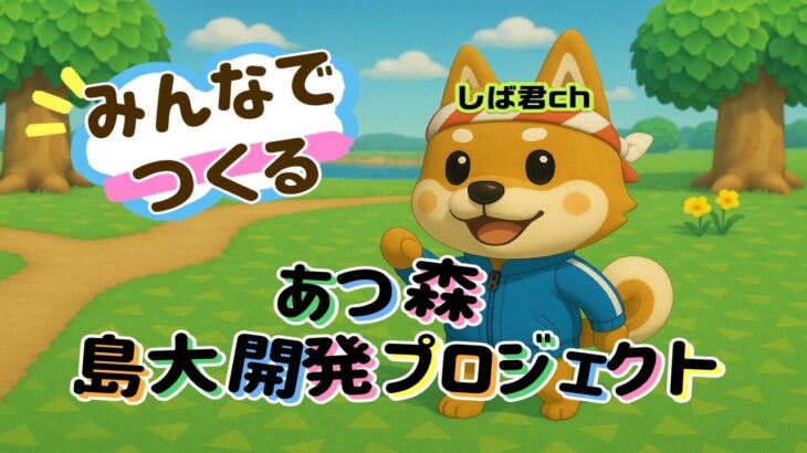 【#あつ森】参加型 しば君chのみんなでつくる 島大開発プロジェクト『あつまれどうぶつの森』｜しばチャンネル🐾｜しばくんch｜2025/05/06 3回目｜#shorts ｜#shortvideo