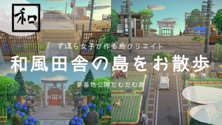 【あつ森】島完成！島散歩と夢番地公開🌳damdam島をゆっくりお散歩|和風島|夢番地公開