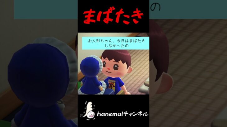 今日はお人形さんがまばたきしなかったよ【あつ森ホラー、怖い話】 #あつ森ホラー #怖い話 #hanemal
