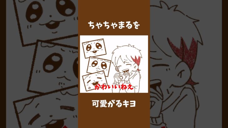 ちゃちゃまるゥ‼️ #かいてみた #ゲーム実況者 #キヨ #あつ森 お借りした動画▶︎ https://youtu.be/GtKNZ-rP1O8?si=50E3a_eIyVv1ocQp