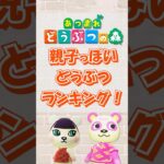 【あつ森】親子っぽいどうぶつランキング！short版 #あつ森 #けけアイドル #animalcrossing #あつまれどうぶつの森