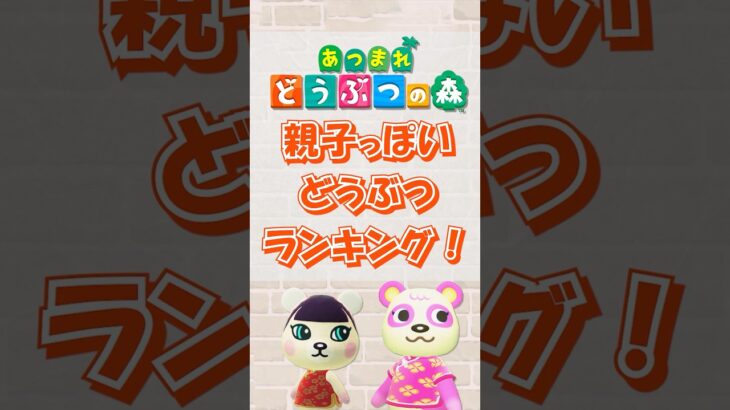 【あつ森】親子っぽいどうぶつランキング！short版 #あつ森 #けけアイドル #animalcrossing #あつまれどうぶつの森