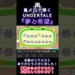 【#あつ森 】島メロで『夢と希望』を歌わせてみた！【#島メロ 】#short #shrots #夢と希望 #undertale #簡単ピアノ #anch #hopesanddreams