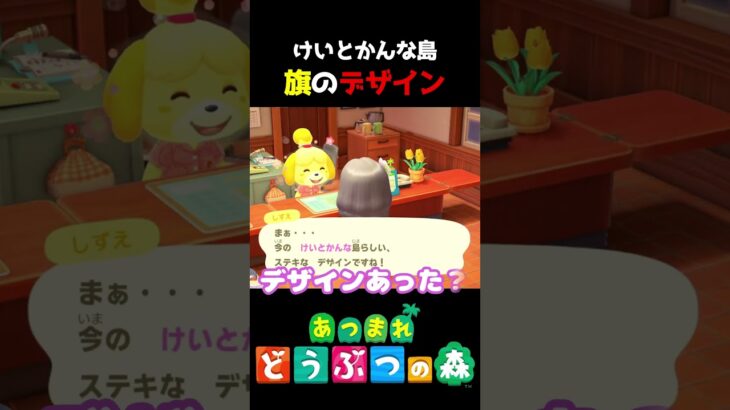 【 #あつ森 】  けいとかんな島 旗のデザイン#shorts #あつまれどうぶつの森  #切り抜き #ゲーム実況 #ゲーム #けいとかんな劇場