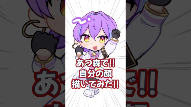 【 #あつ森 】自分の顔描いてみた‼️✍ #shorts #海賀ユリ