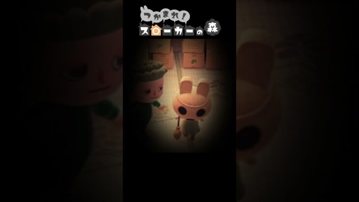 ずっと一緒だよ。#shorts  #ゲーム実況 #スト森 #あつ森