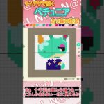 【あつ森】あつ森の住民ペチュニアをマイデザインで描いてみた【マイデザイン】＃shorts #あつ森
