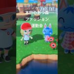 【あつ森】本日のファッション。運動会。#shorts #あつ森  #あつまれどうぶつの森