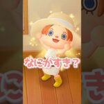 あつ森実況者に何が好きか聞いてみた  #shorts #あつ森 #あつまれどうぶつの森