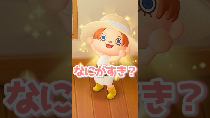 あつ森実況者に何が好きか聞いてみた  #shorts #あつ森 #あつまれどうぶつの森