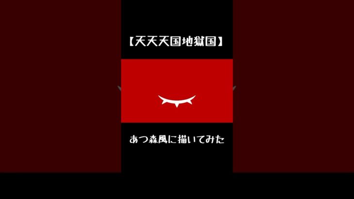 あつ森風に描いてみた#shorts #あつ森 #天天天国地獄国 #描いてみた