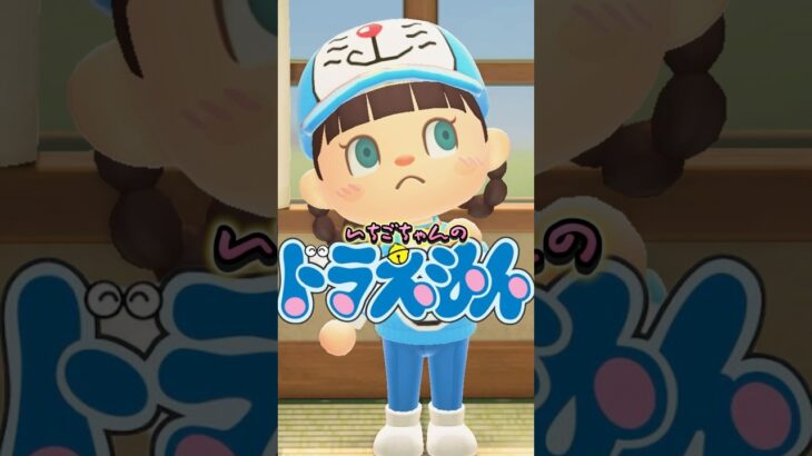 ドラえもん のび太のどうぶつの森/あつ森アニメ#shorts #あつまれどうぶつの森