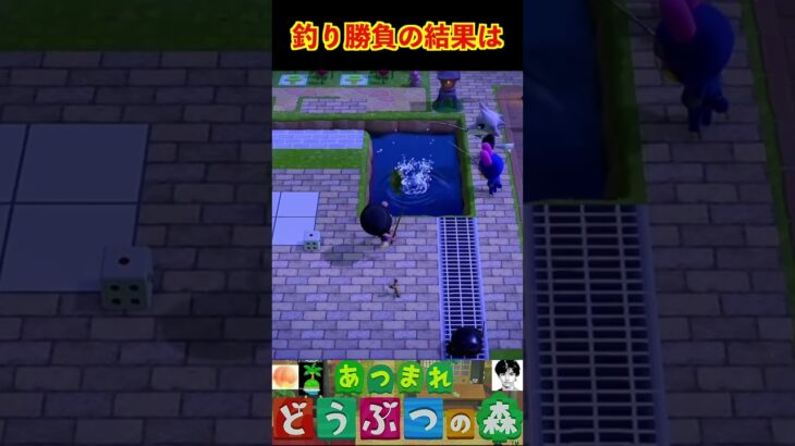 釣り勝負の結果は #あつまれどうぶつの森 #shorts #あつ森
