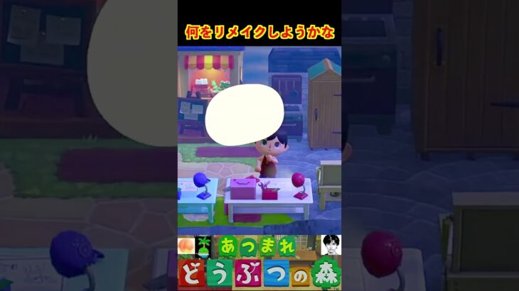 何をリメイクしようかな #あつまれどうぶつの森 #shorts #あつ森