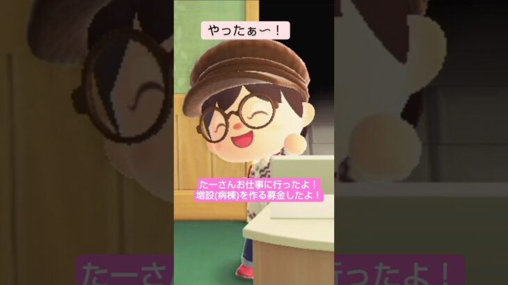 #あつ森  病室を作る募金してきた@たーさんの趣味の部屋 #たーさんお仕事に行ったよ #shorts