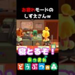 【 #あつ森 】お疲れモードのしずえさんｗ #shorts #あつまれどうぶつの森  #切り抜き #ゲーム実況 #ゲーム #けいとかんな劇場