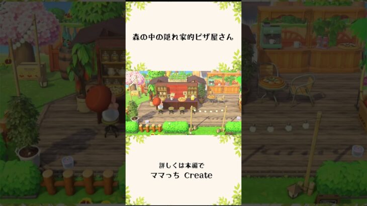【あつ森】森の中の隠れ家的ピザ屋【島クリエイト】#shorts